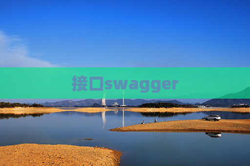 接口swagger